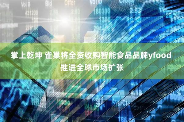 掌上乾坤 雀巢将全资收购智能食品品牌yfood 推进全球市场扩张