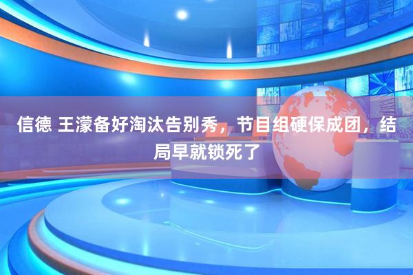 信德 王濛备好淘汰告别秀，节目组硬保成团，结局早就锁死了
